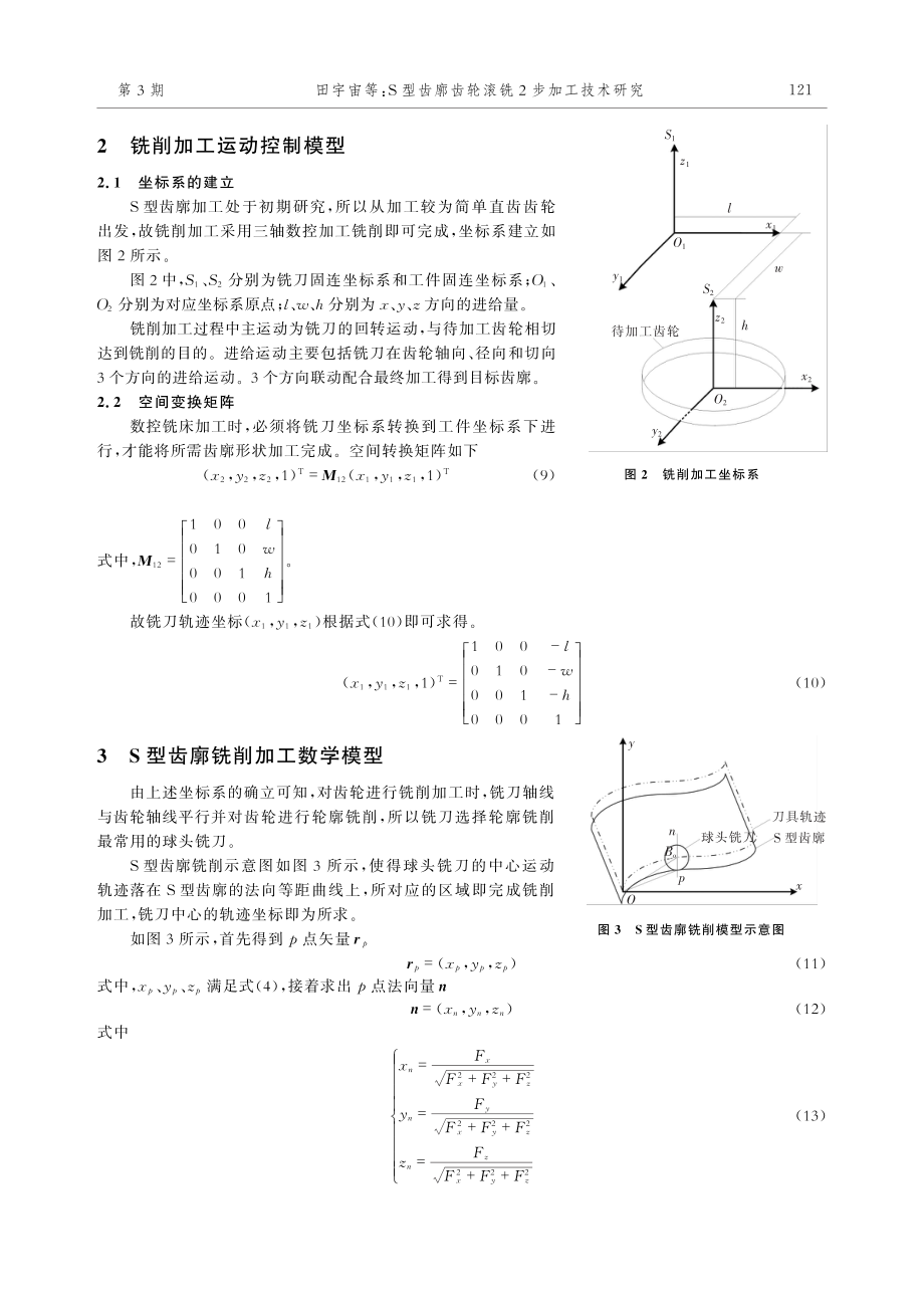 S型齿廓齿轮滚铣2步加工技术研究.pdf_第3页