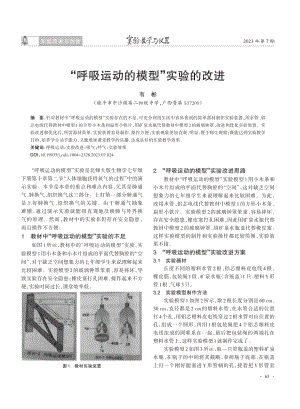 “呼吸运动的模型”实验的改进.pdf