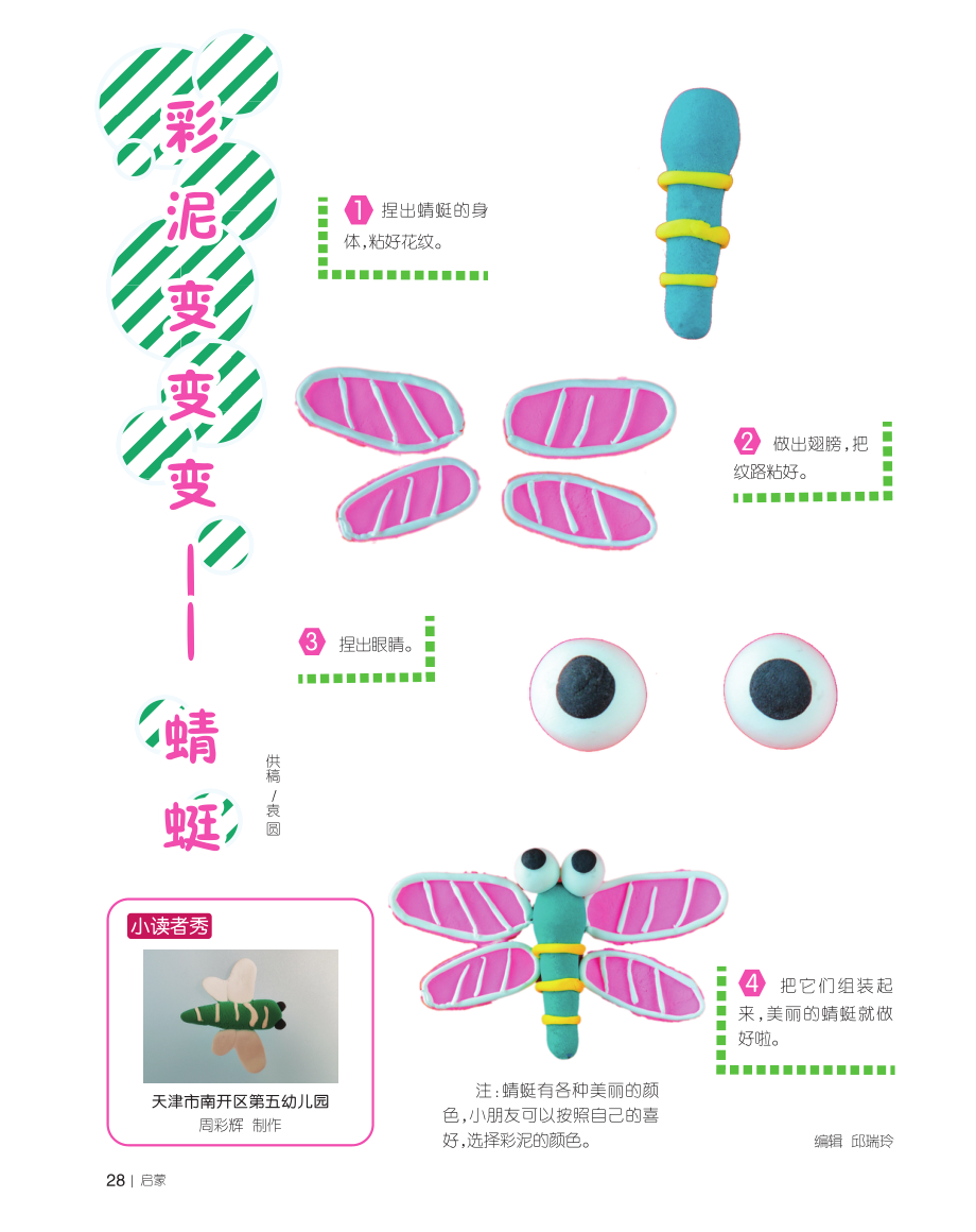 彩泥变变变——蜻蜓.pdf_第1页