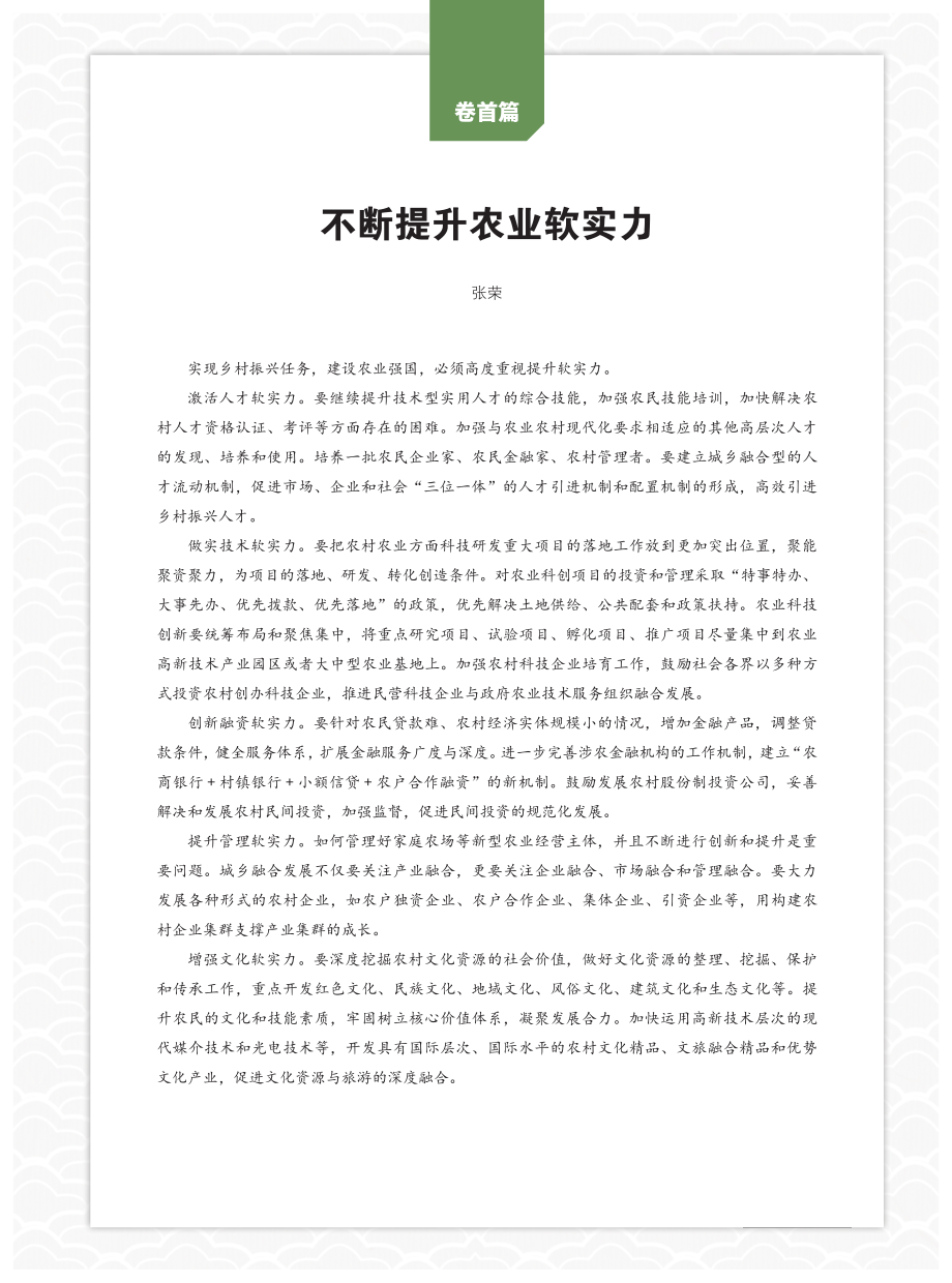 不断提升农业软实力.pdf_第1页