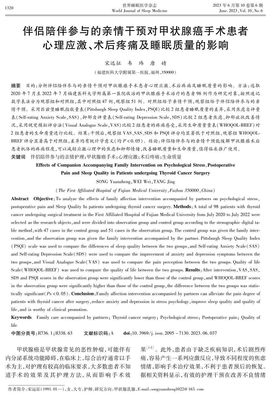 伴侣陪伴参与的亲情干预对甲状腺癌手术患者心理应激、术后疼痛及睡眠质量的影响.pdf_第1页