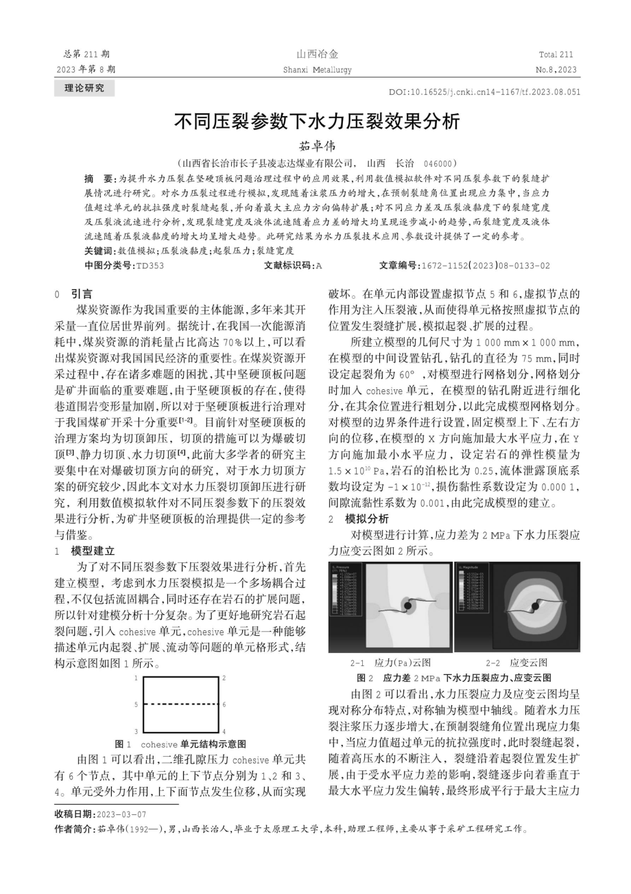 不同压裂参数下水力压裂效果分析.pdf_第1页