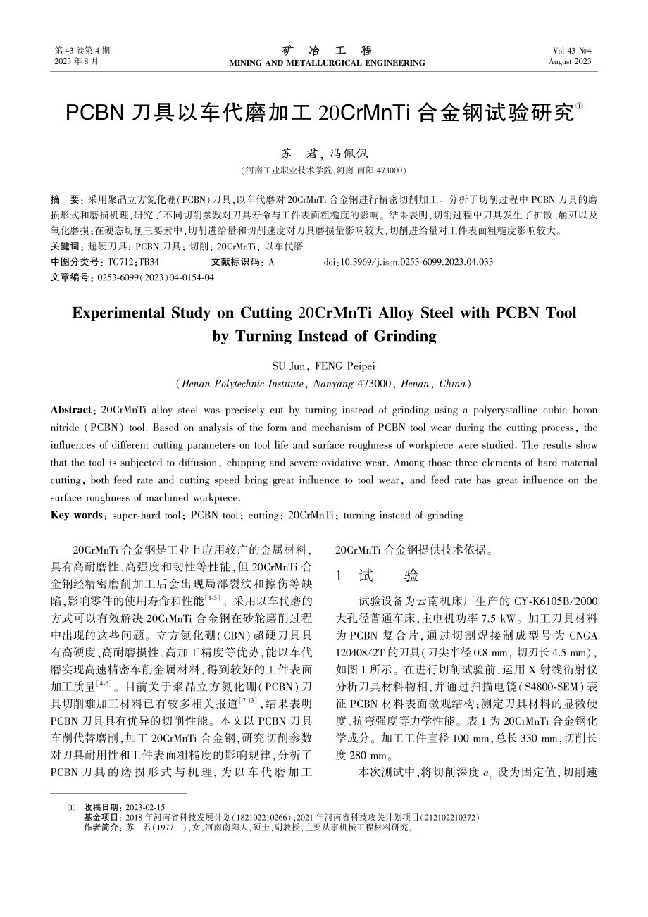 PCBN刀具以车代磨加工20CrMnTi合金钢试验研究.pdf_第1页