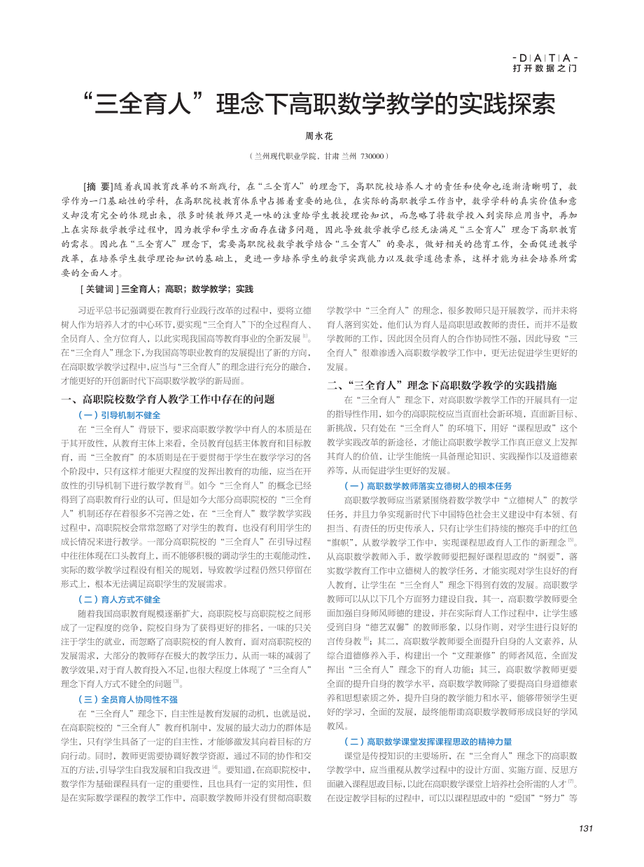 “三全育人”理念下高职数学教学的实践探索.pdf_第1页