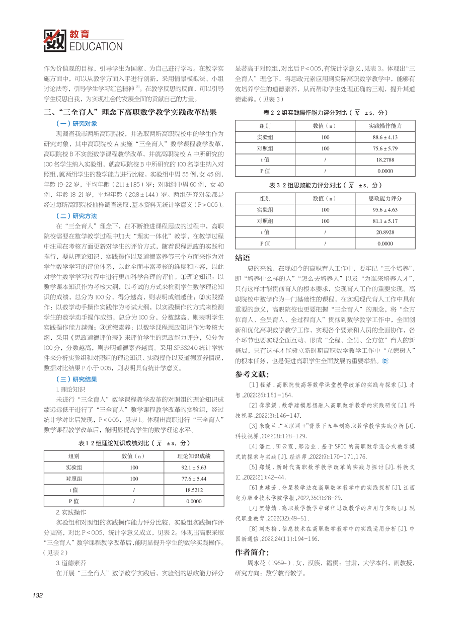 “三全育人”理念下高职数学教学的实践探索.pdf_第2页