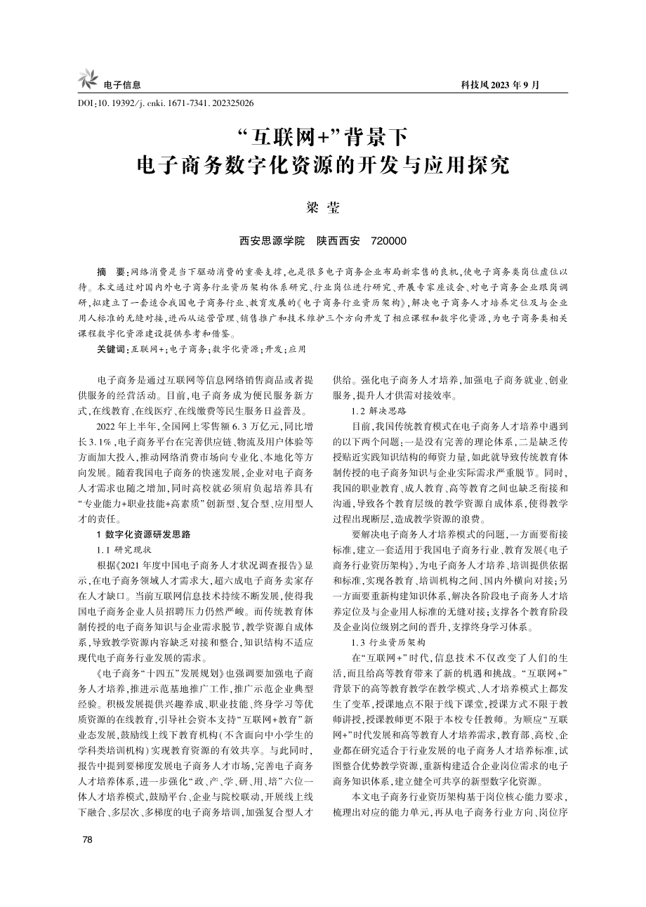 “互联网 ”背景下电子商务数字化资源的开发与应用探究.pdf_第1页