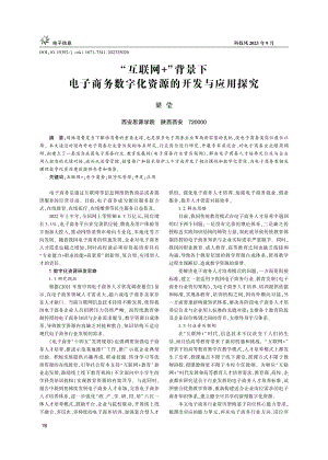 “互联网 ”背景下电子商务数字化资源的开发与应用探究.pdf