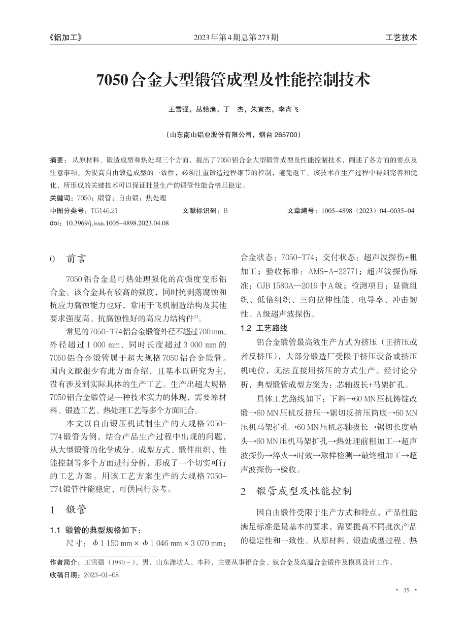 7050合金大型锻管成型及性能控制技术.pdf_第1页