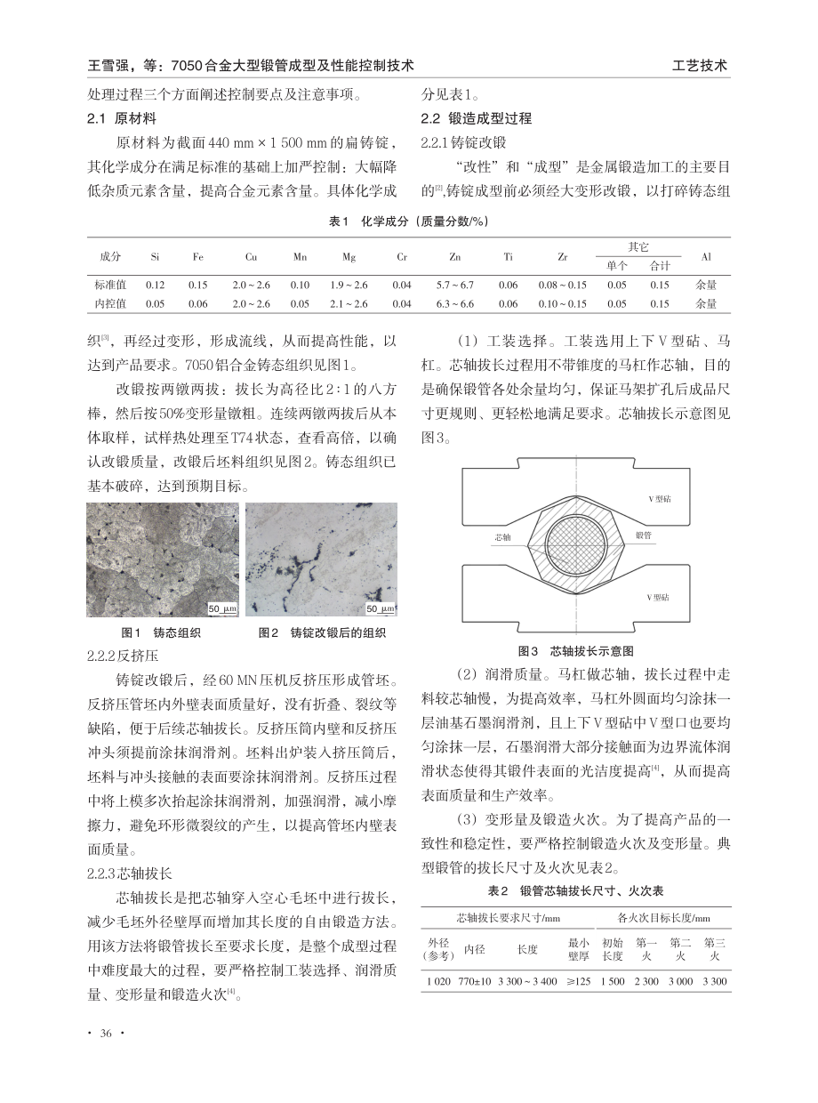 7050合金大型锻管成型及性能控制技术.pdf_第2页