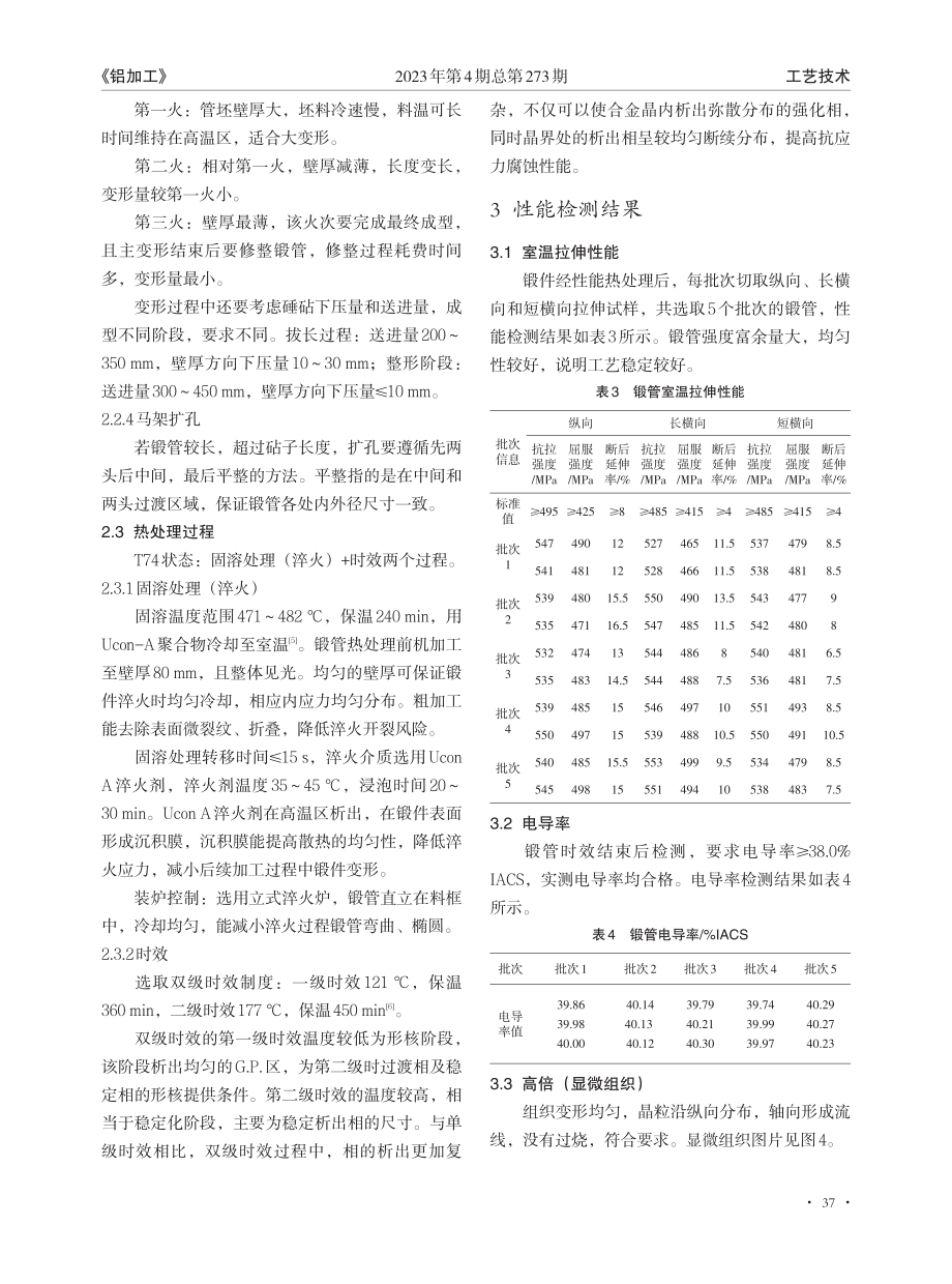 7050合金大型锻管成型及性能控制技术.pdf_第3页