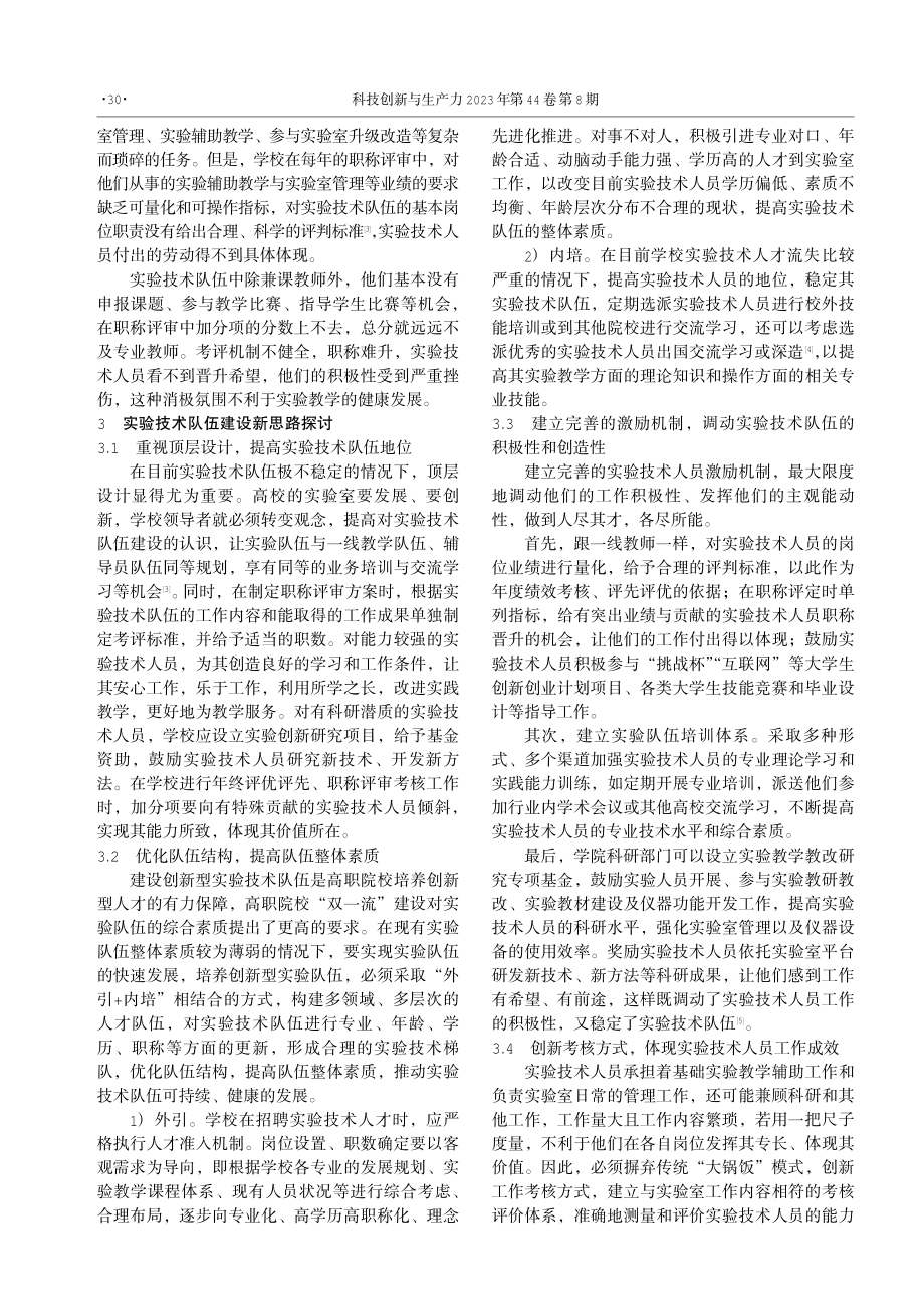 “双一流”视角下高职实验技术队伍建设新思路.pdf_第3页