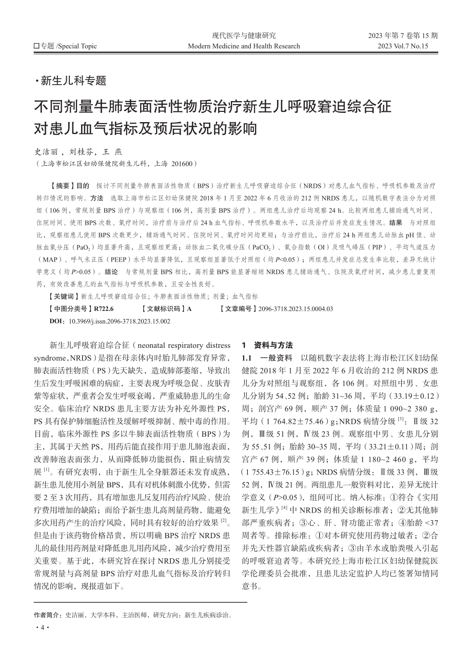 不同剂量牛肺表面活性物质治疗新生儿呼吸窘迫综合征对患儿血气指标及预后状况的影响.pdf_第1页