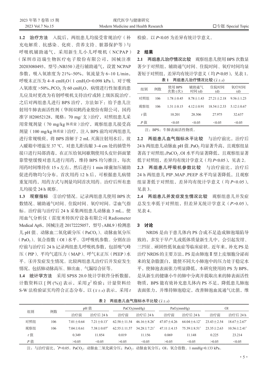 不同剂量牛肺表面活性物质治疗新生儿呼吸窘迫综合征对患儿血气指标及预后状况的影响.pdf_第2页