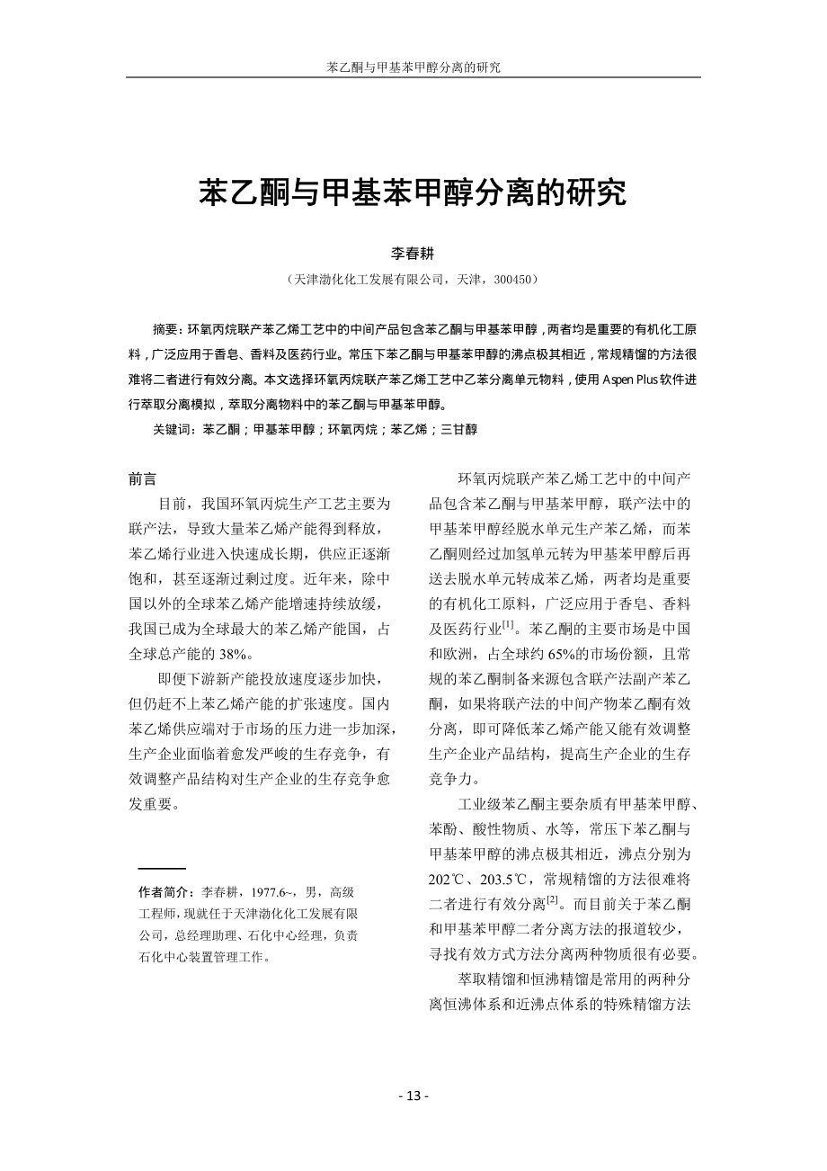 苯乙酮与甲基苯甲醇分离的研究.pdf_第1页