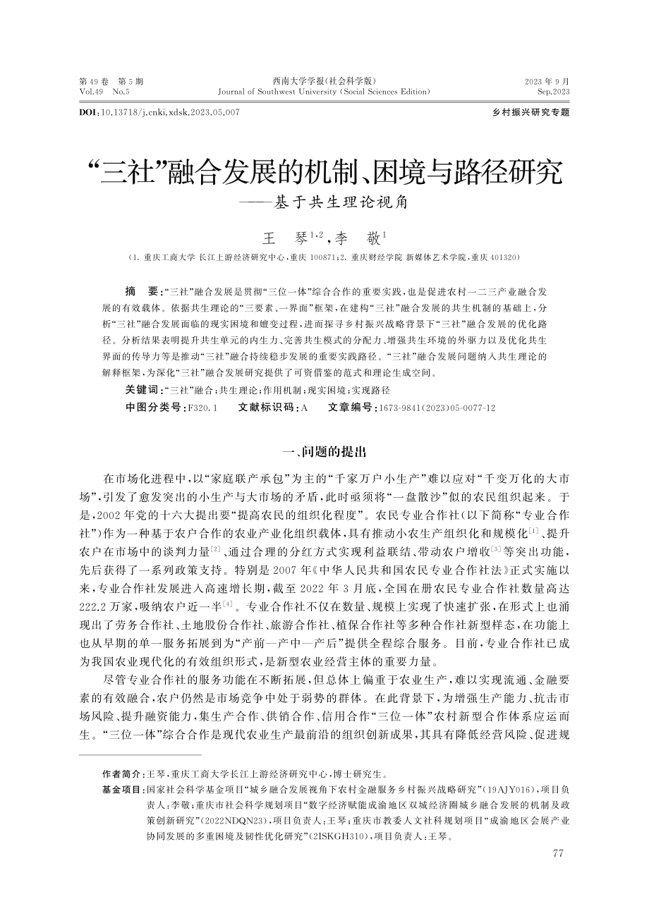 “三社”融合发展的机制、困境与路径研究——基于共生理论视角.pdf_第1页