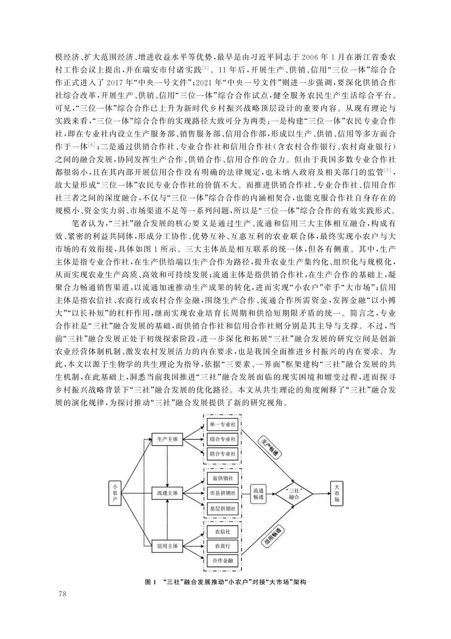 “三社”融合发展的机制、困境与路径研究——基于共生理论视角.pdf_第2页