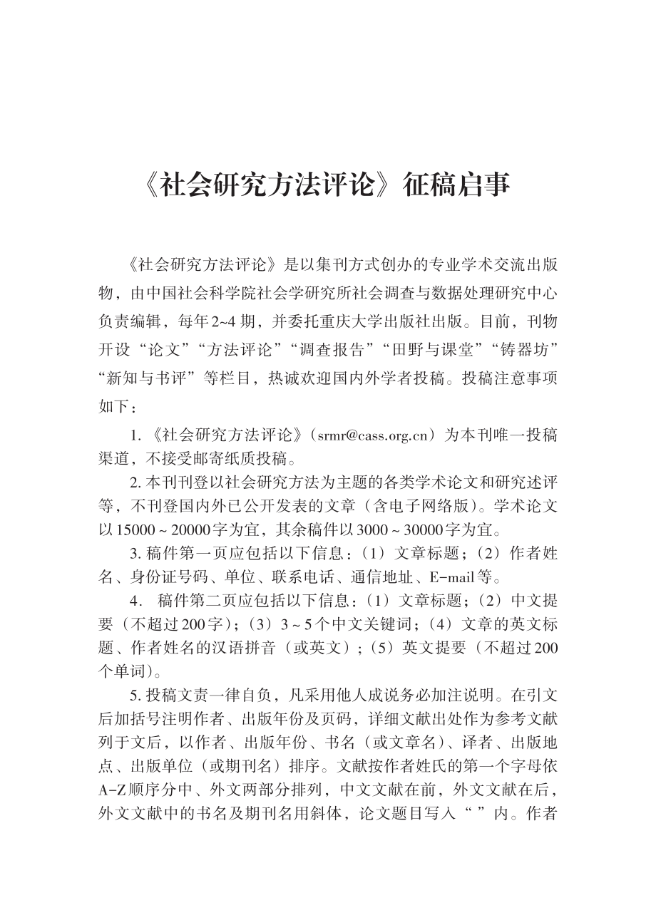 《社会研究方法评论》征稿启事.pdf_第1页