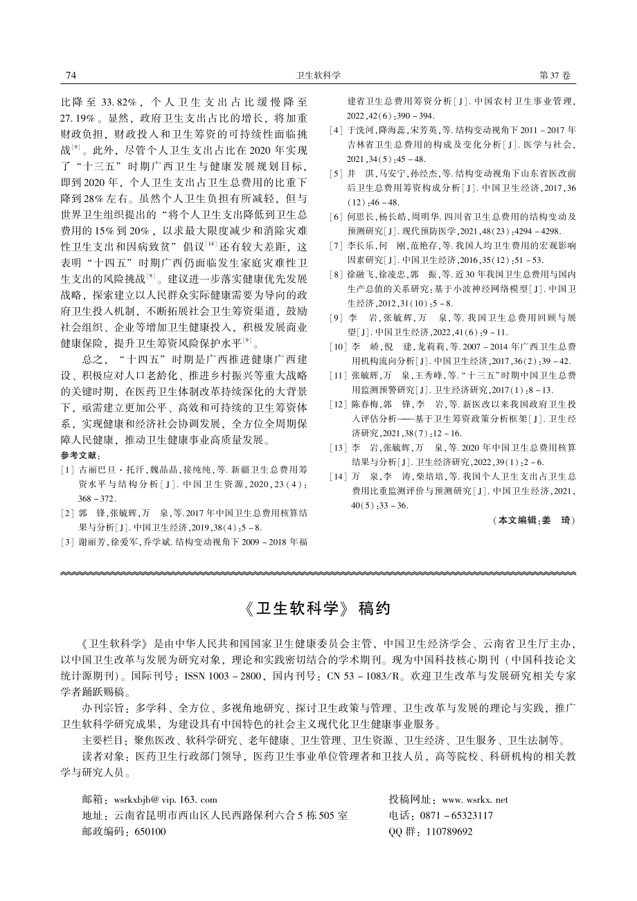 《卫生软科学》稿约.pdf_第1页