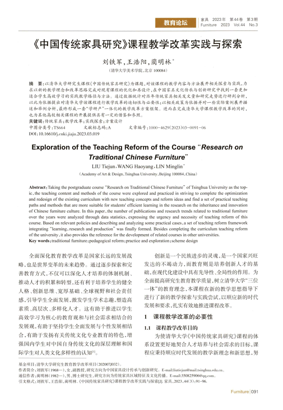 《中国传统家具研究》课程教学改革实践与探索.pdf_第1页