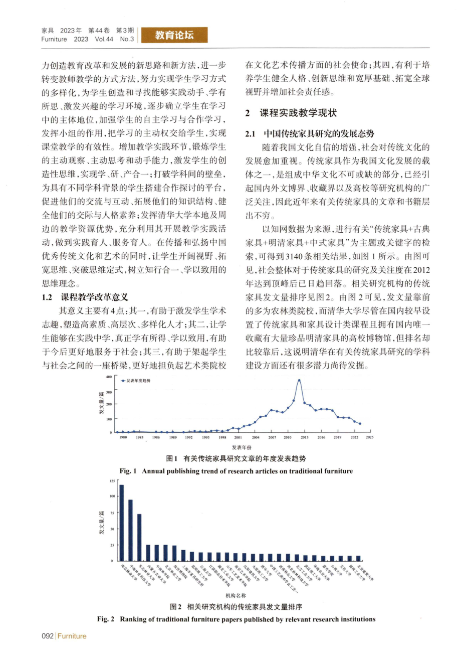 《中国传统家具研究》课程教学改革实践与探索.pdf_第2页