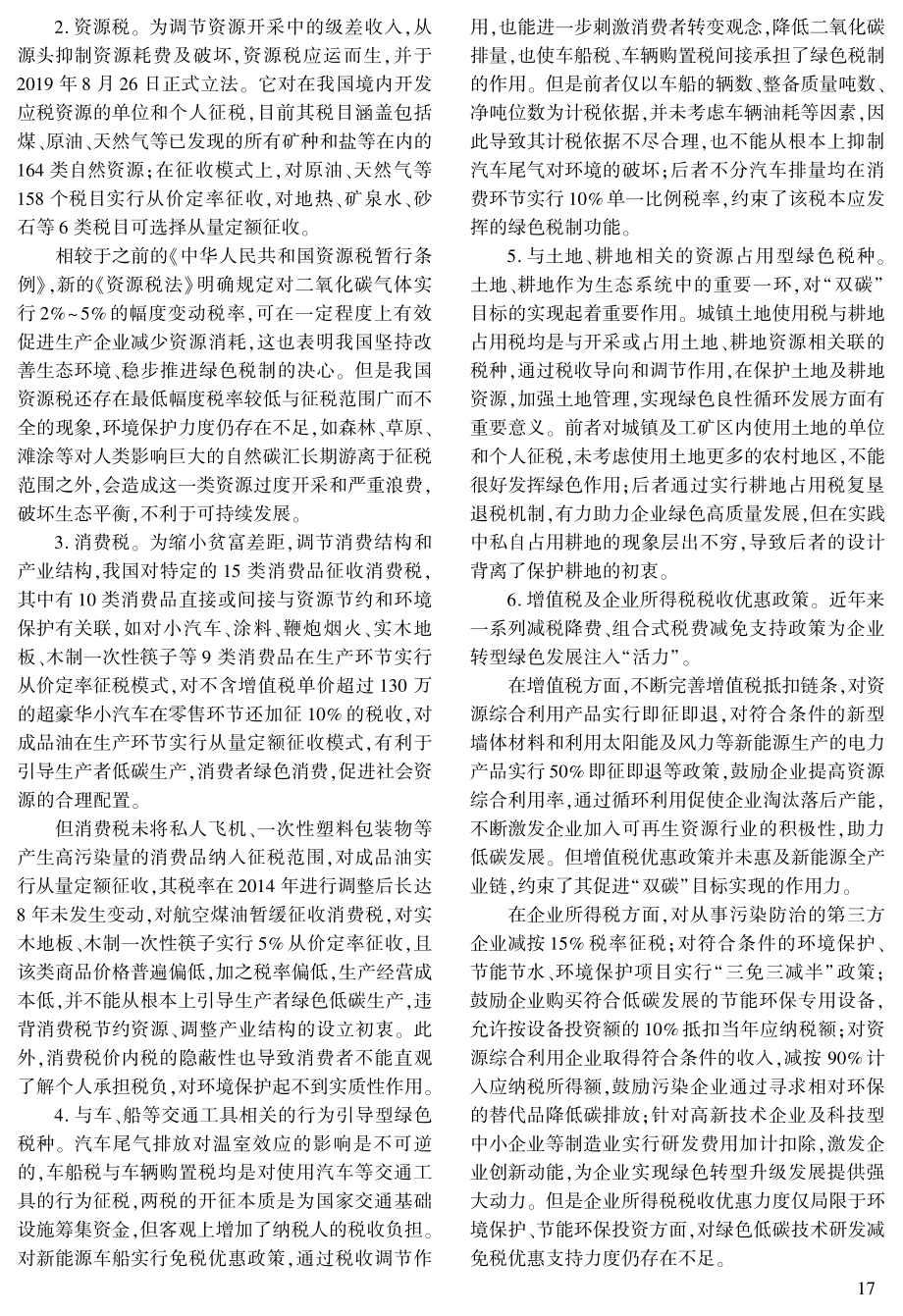 “双碳”目标下我国绿色税制的优化路径.pdf_第3页