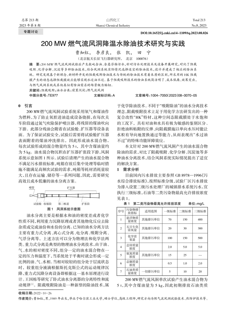 200 MW燃气流风洞降温水除油技术研究与实践.pdf_第1页