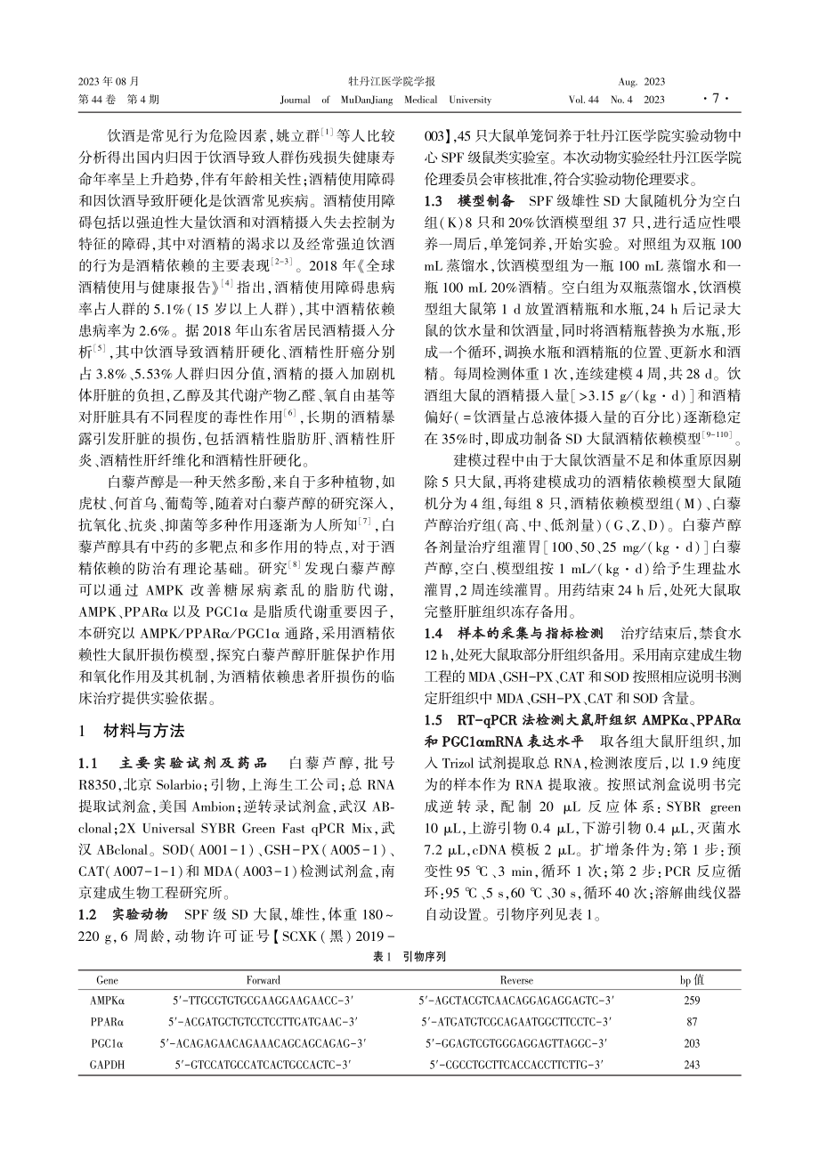 白藜芦醇对酒精依赖致大鼠肝损伤的相关研究.pdf_第2页