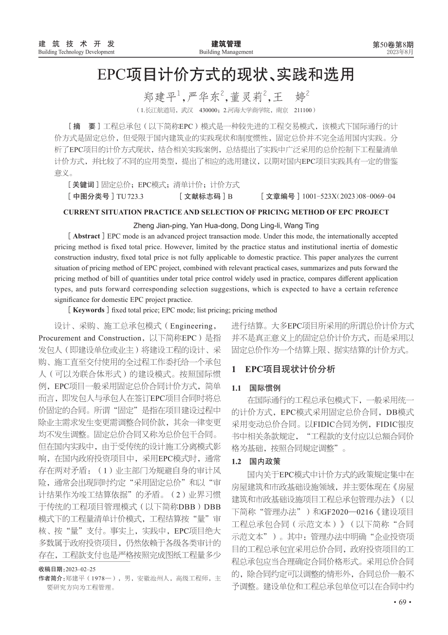 EPC项目计价方式的现状、实践和选用.pdf_第1页