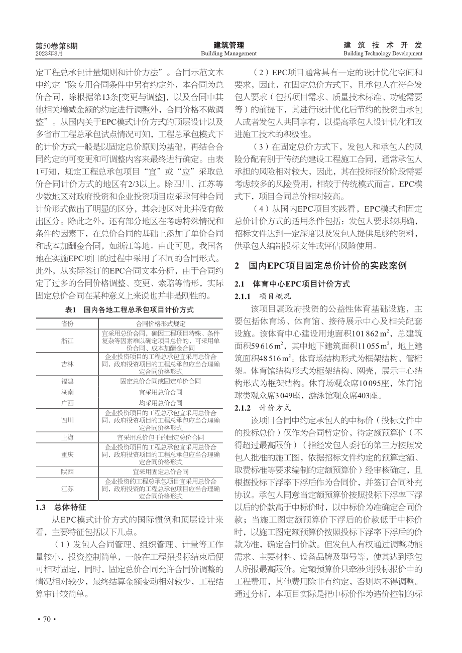 EPC项目计价方式的现状、实践和选用.pdf_第2页