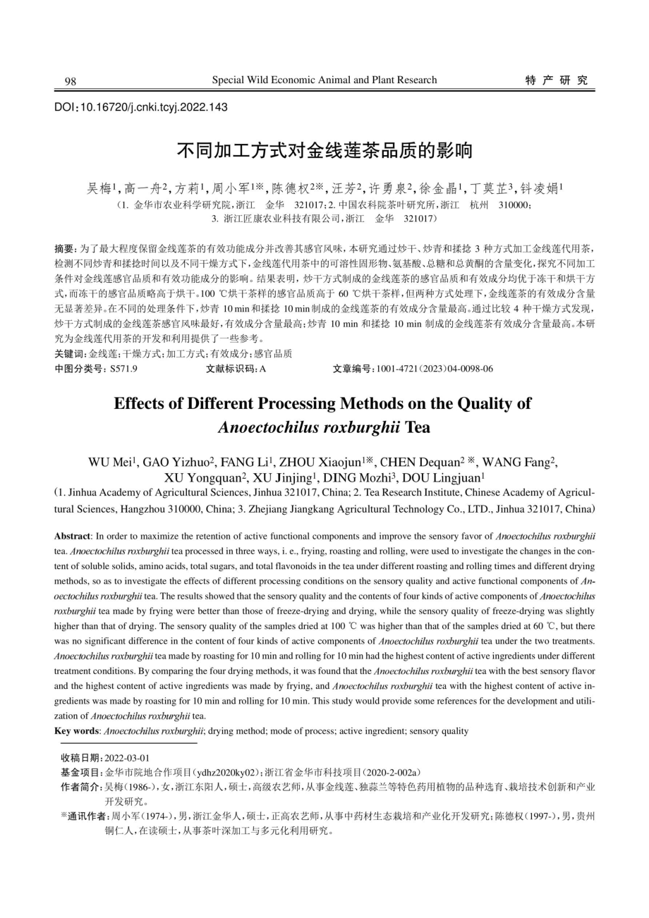 不同加工方式对金线莲茶品质的影响.pdf_第1页