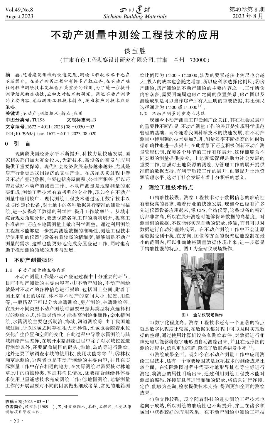 不动产测量中测绘工程技术的应用.pdf_第1页