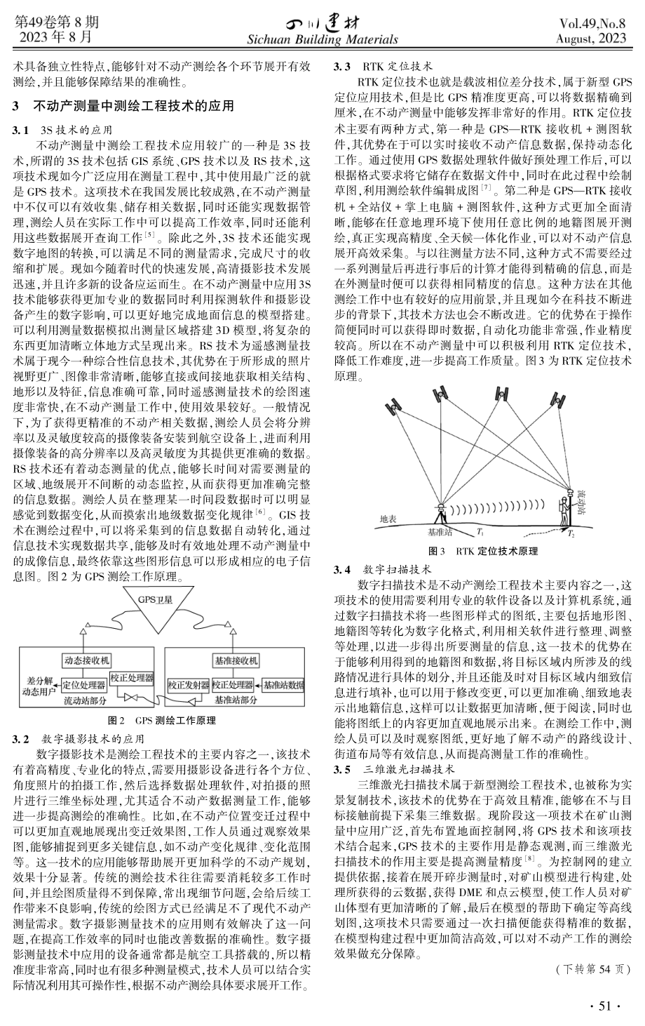 不动产测量中测绘工程技术的应用.pdf_第2页