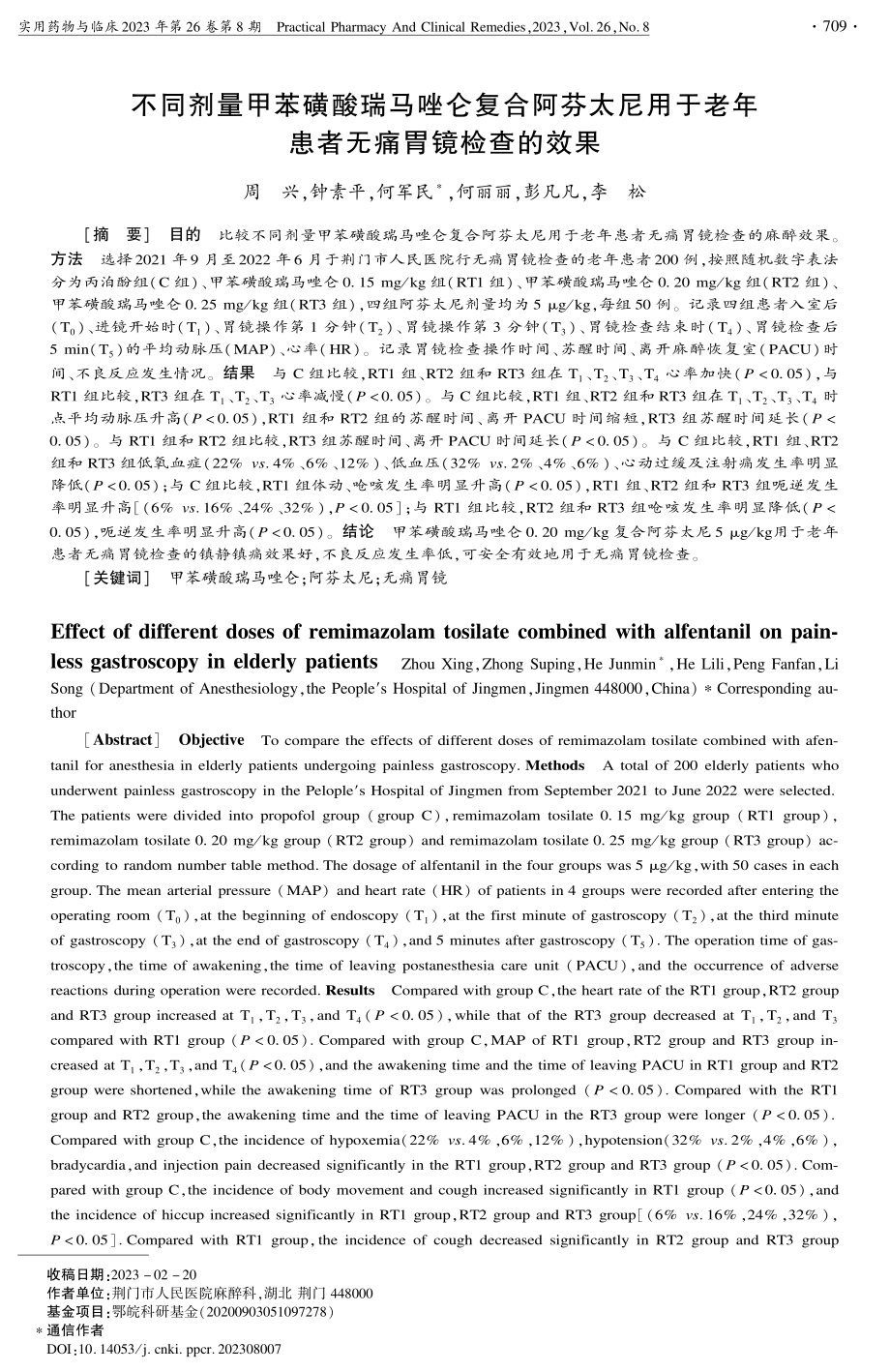 不同剂量甲苯磺酸瑞马唑仑复合阿芬太尼用于老年患者无痛胃镜检查的效果.pdf_第1页