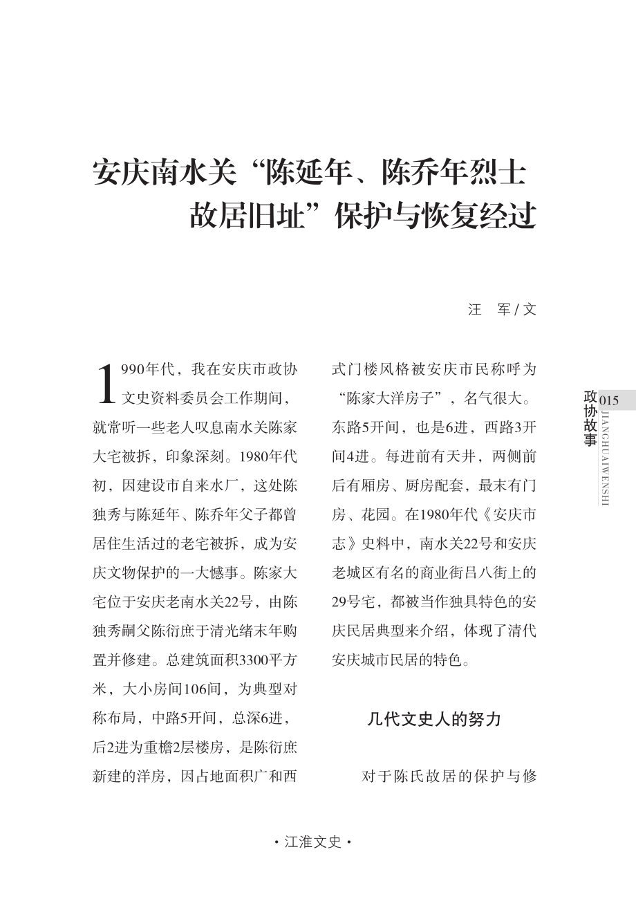 安庆南水关“陈延年、陈乔年烈士故居旧址”保护与恢复经过.pdf_第1页