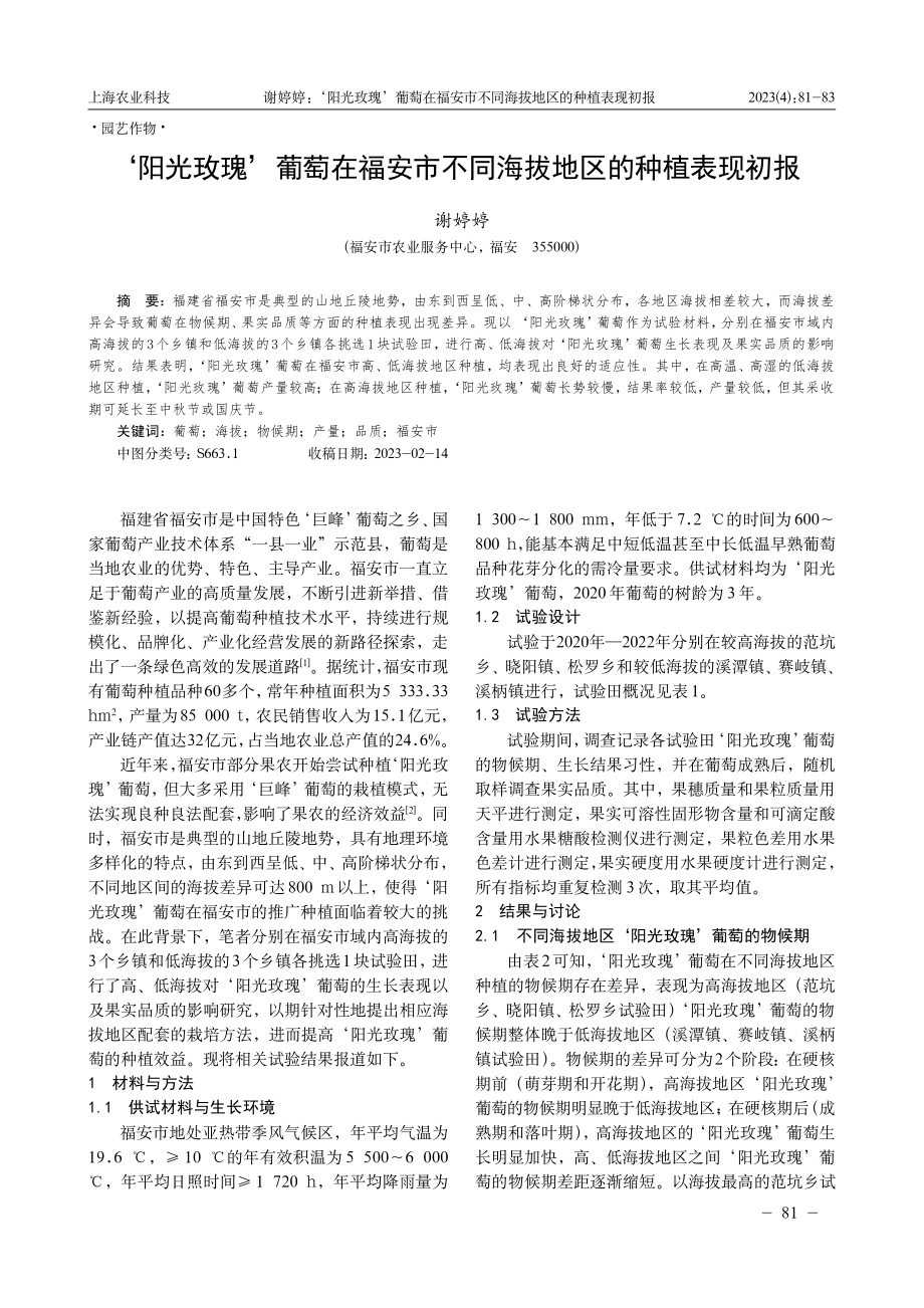 ‘阳光玫瑰’葡萄在福安市不同海拔地区的种植表现初报.pdf_第1页