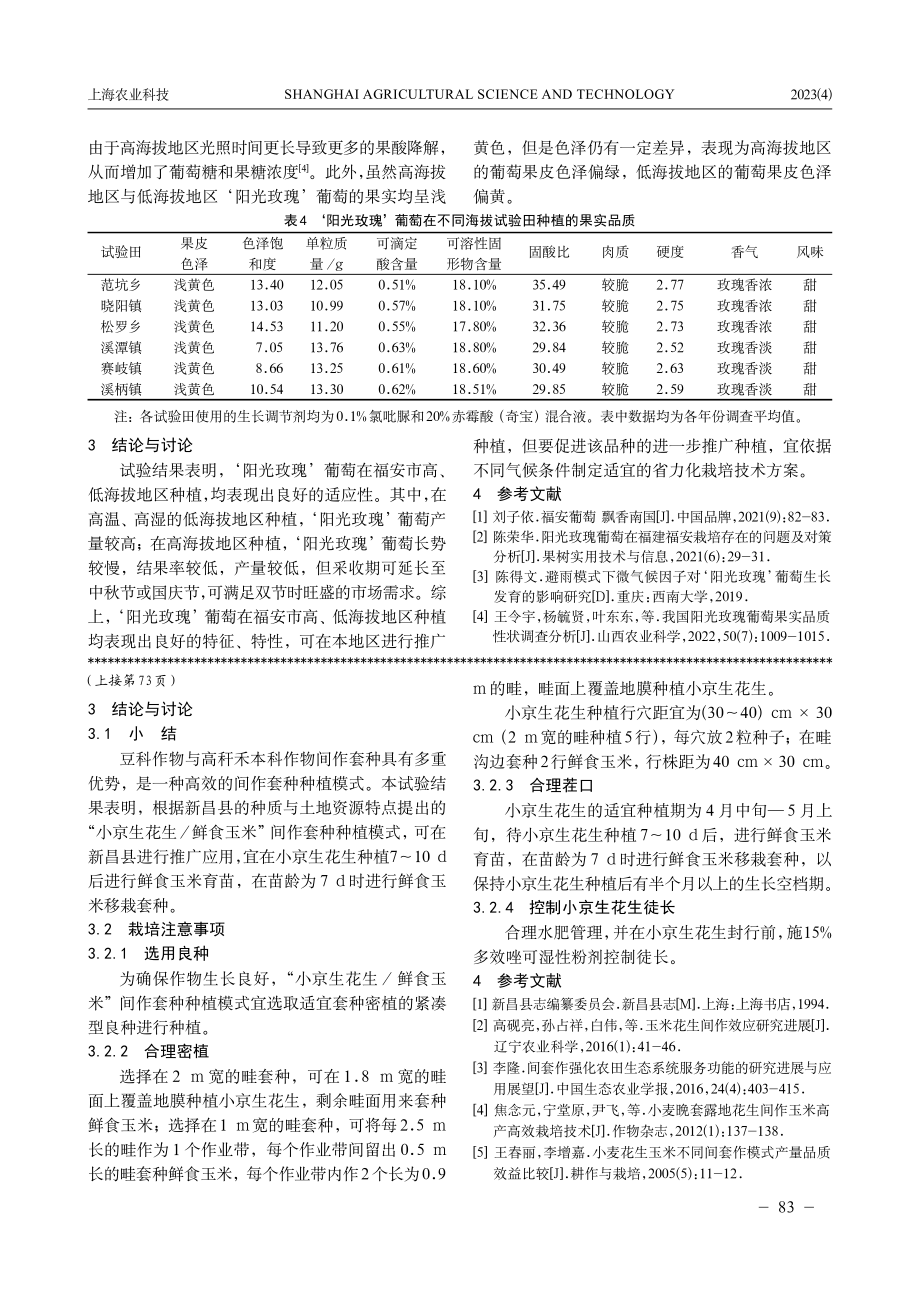 ‘阳光玫瑰’葡萄在福安市不同海拔地区的种植表现初报.pdf_第3页