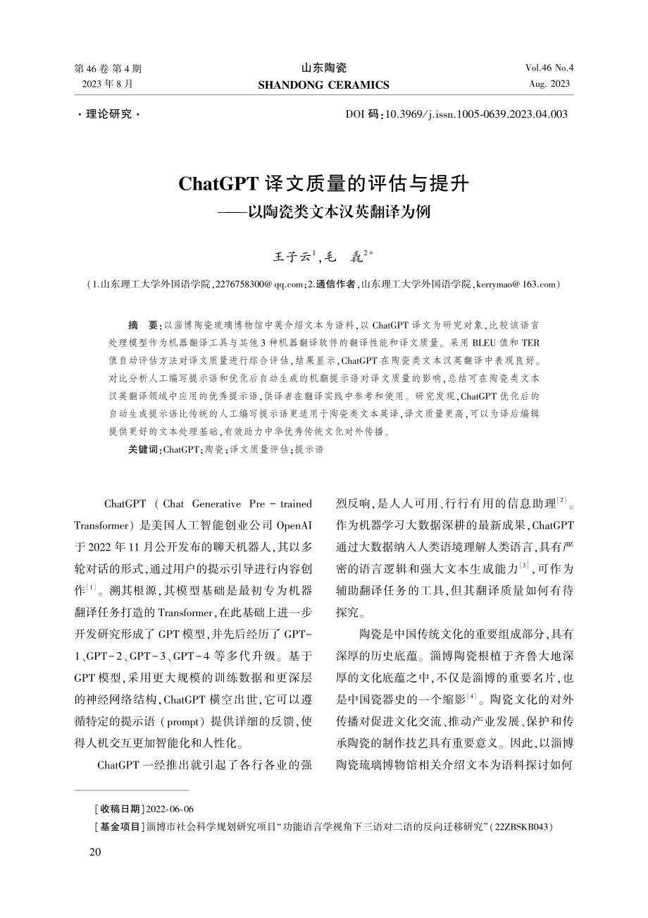 ChatGPT译文质量的评估与提升——以陶瓷类文本汉英翻译为例.pdf_第1页