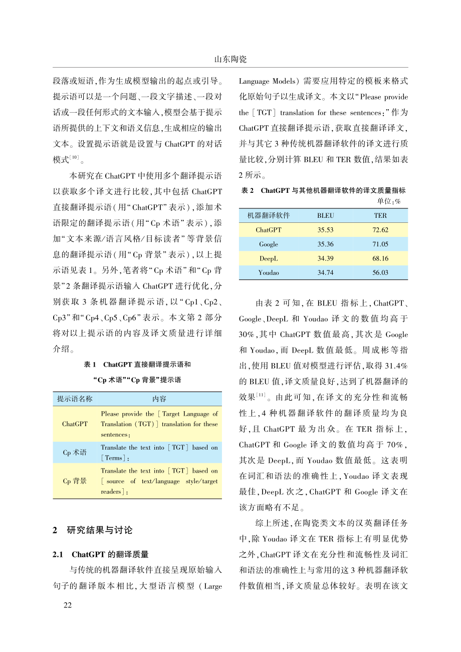 ChatGPT译文质量的评估与提升——以陶瓷类文本汉英翻译为例.pdf_第3页