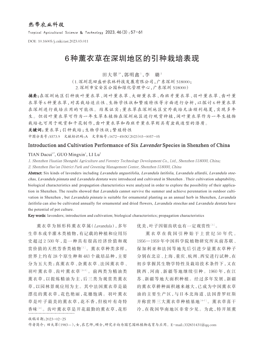 6种薰衣草在深圳地区的引种栽培表现.pdf_第1页