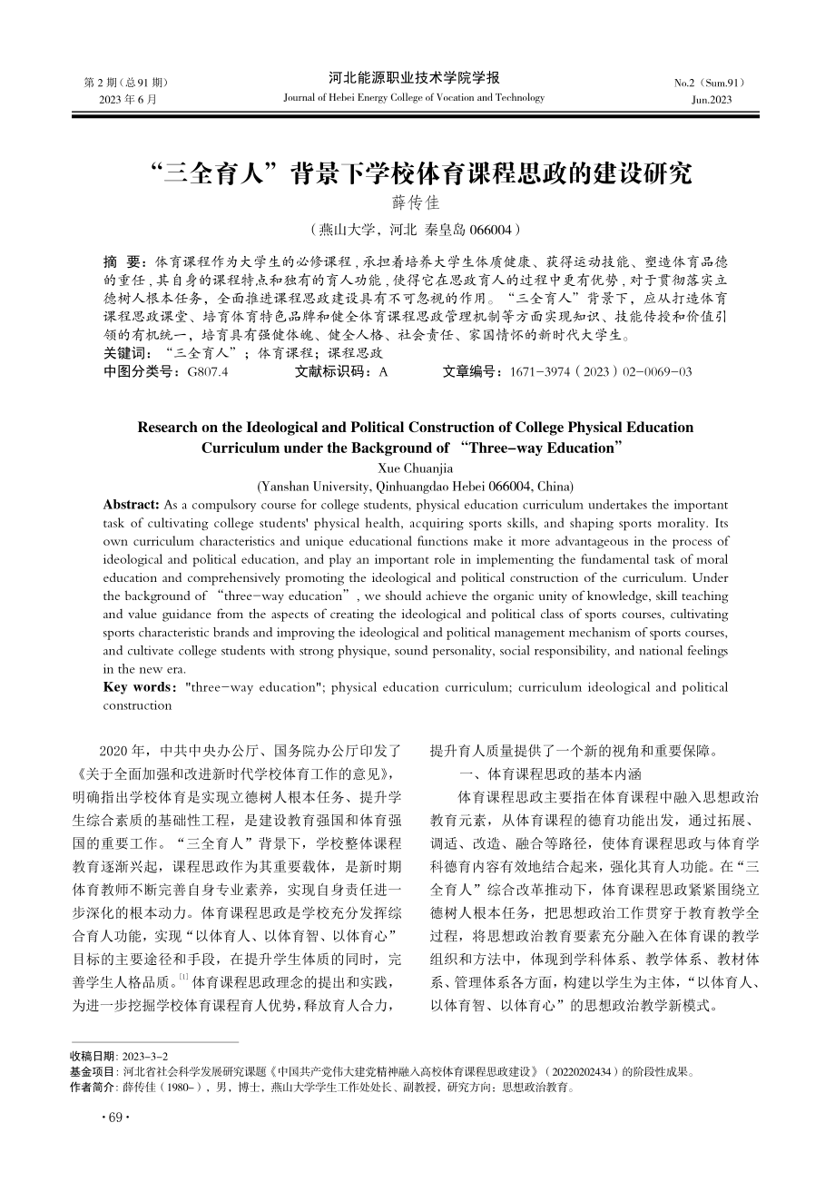 “三全育人”背景下学校体育课程思政的建设研究.pdf_第1页