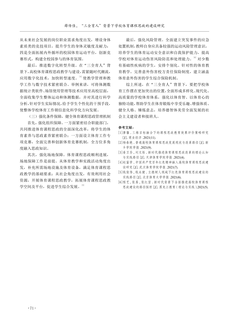 “三全育人”背景下学校体育课程思政的建设研究.pdf_第3页