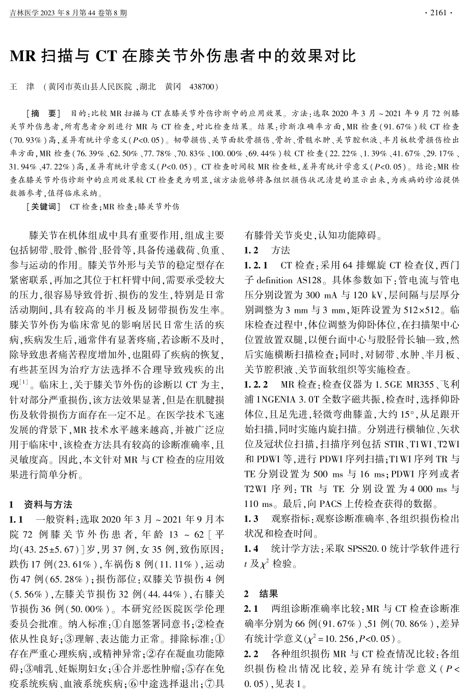 MR扫描与CT在膝关节外伤患者中的效果对比.pdf_第1页