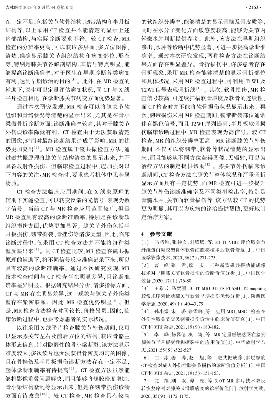 MR扫描与CT在膝关节外伤患者中的效果对比.pdf_第3页