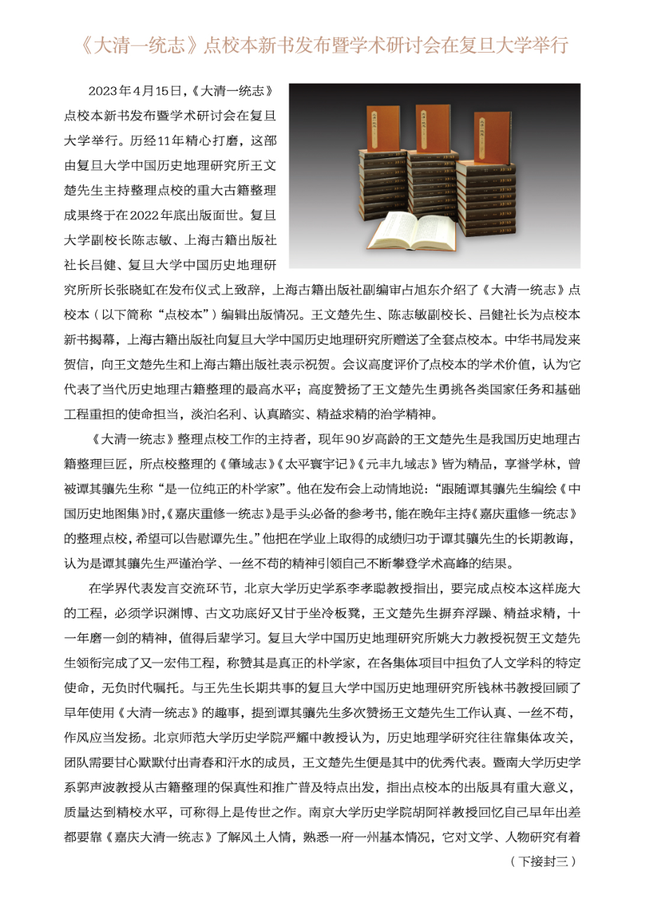 《大清一统志》点校本新书发布暨学术研讨会在复旦大学举行.pdf_第1页