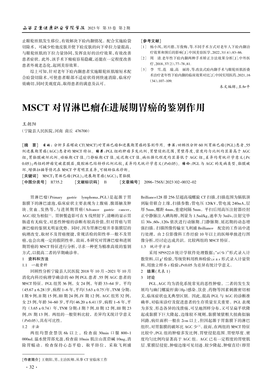 MSCT对胃淋巴瘤在进展期胃癌的鉴别作用.pdf_第1页