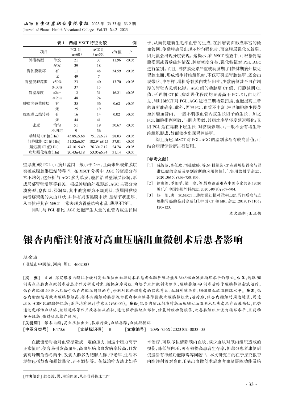 MSCT对胃淋巴瘤在进展期胃癌的鉴别作用.pdf_第2页