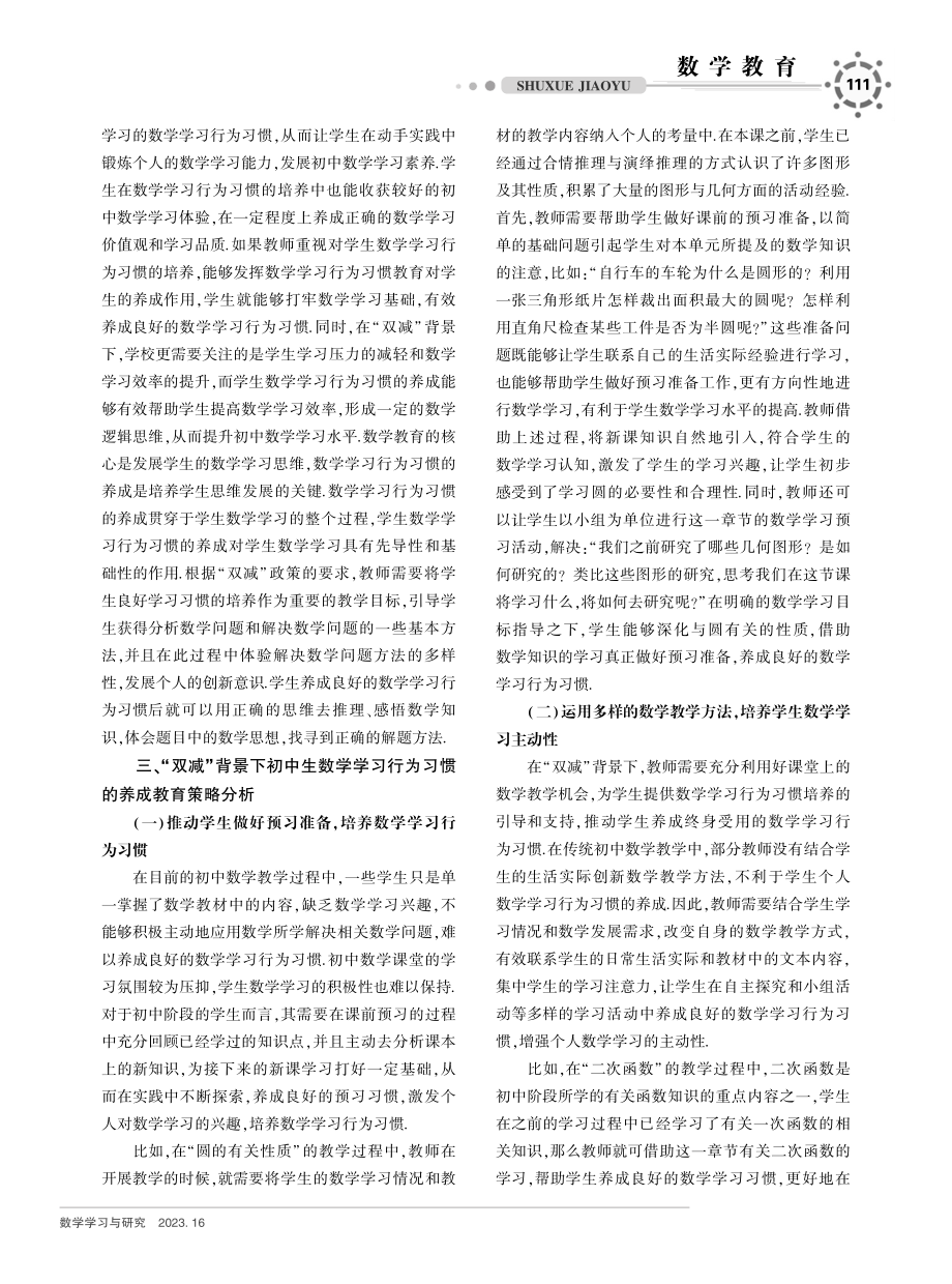 “双减”背景下初中生数学学习行为习惯的养成教育策略.pdf_第2页