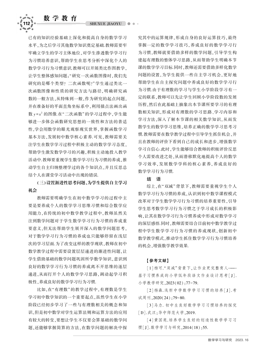 “双减”背景下初中生数学学习行为习惯的养成教育策略.pdf_第3页