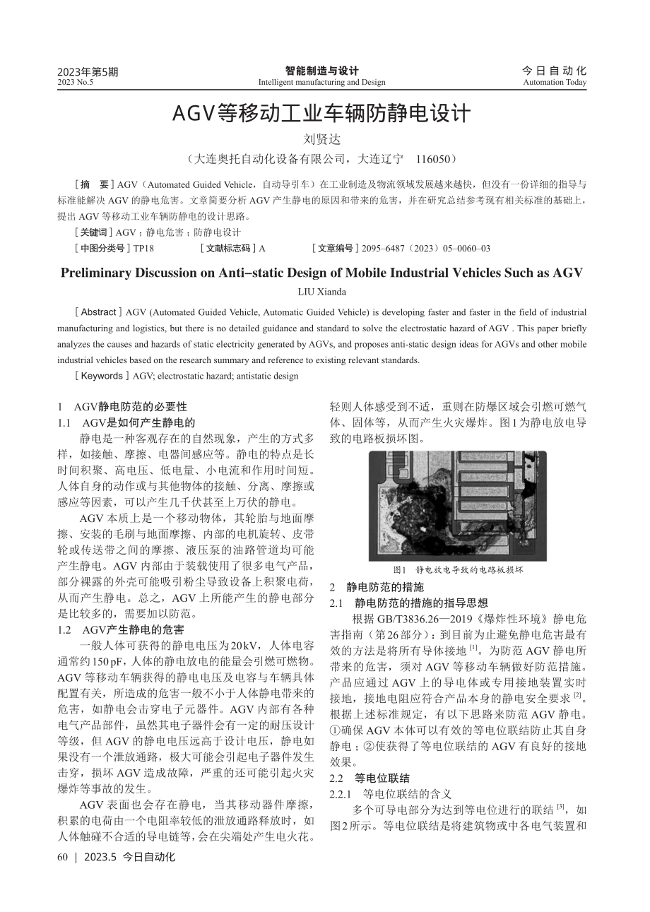 AGV等移动工业车辆防静电设计.pdf_第1页