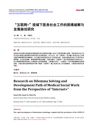 “互联网 ”视域下医务社会工作的困境破解与发展路径研究.pdf